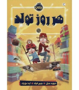 کتاب هر روز تولد اثر دیوید بدیل ترجمه آیدا حق نژاد