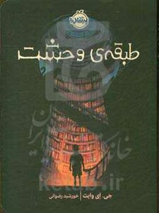 کتاب طبقه وحشت اثر جی.ای وایت ترجمه خورشید رضوانی