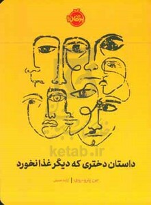 کتاب داستان دختری که دیگر غذا نخورد