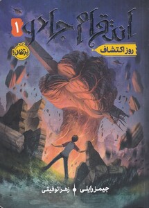 کتاب انتقام جادو اثر جیمز رایلی ترجمه زهرا توفیقی