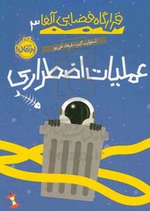 کتاب قرارگاه فضایی آلفا 3 اثر استوارت گیبز