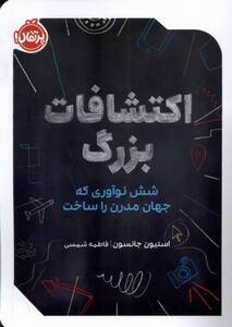 کتاب اکتشافات بزرگ شش نوآوری پرتقال