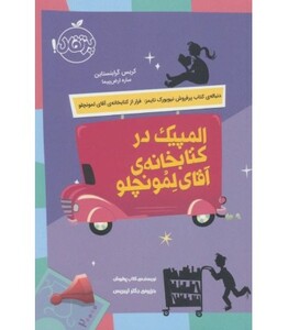 کتاب المپیک در کتابخانه آقای لمونچلو