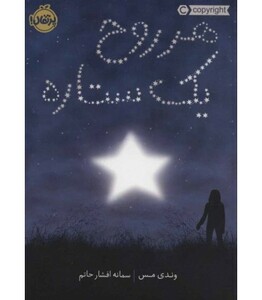 کتاب هر روح یک ستاره اثر وندی مس ترجمه سمانه افشارحاتم