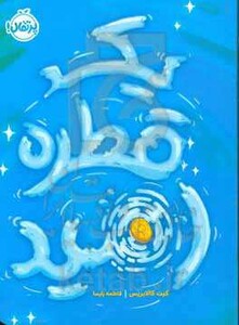 کتاب یک قطره امید اثر کیت کالابریس ترجمه فاطمه پارسا