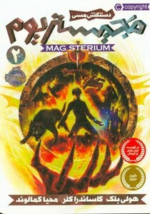 کتاب مجیستریوم 2 اثر هولی بلک کاساندرا کلر