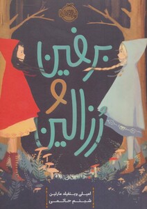 کتاب برفین و رزالین اثر امیلی وینفیلد مارتین