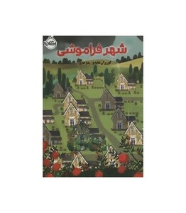 کتاب شهر فراموشی اثر کوری آن هایدو ترجمه زهرا غفاری