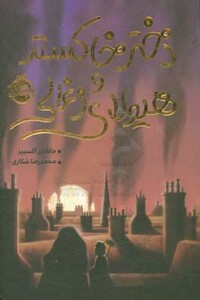 کتاب دختر خاکستر و هیولای زغالی اثر جاناتان آکسییر