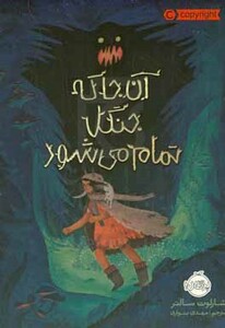 کتاب آن جا که جنگل تمام می شود اثر شارلوت سالتر