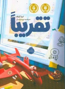 کتاب تقریبا اثر لیزا گراف ترجمه مرضیه ورشوساز