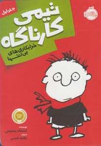 کتاب تیمی کارناگاه 1 اثر استفان پستیس ترجمه زهره خرمی