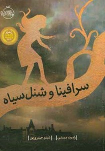 کتاب سرافینا و شنل سیاه اثر رابرت بیتی