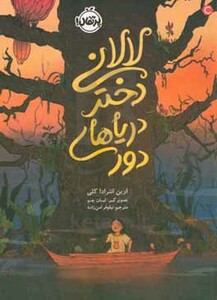 کتاب لالانی دختر دریاهای دور اثر ارین انترادا کلی
