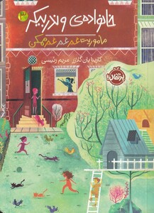 کتاب خانواده وندربیکر اثر کارینا یان گلازر