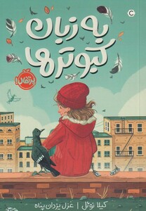کتاب به زبان کبوترها اثر کیلا نوئل ترجمه غزل یزدان پناه