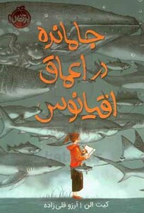 کتاب جا مانده در اعماق اقیانوس اثر کیت الن