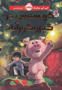 کتاب کریسمس در گم و گور آباد اثر جی کی رولینگ