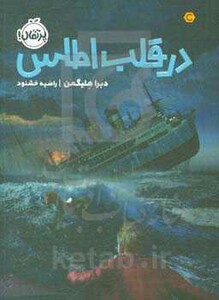 کتاب در قلب اطلس اثر دبرا هلیگمن ترجمه راضیه خشنود