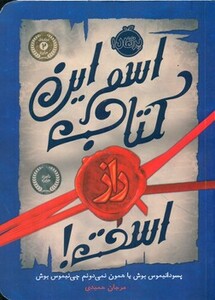 کتاب اسم این کتاب راز است اثر سودانیموس بوش