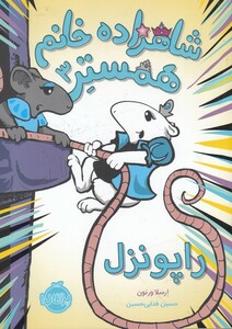 کتاب شاهزاده خانم همستر 3 اثر ارسلا ورنون