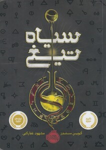 کتاب سیاه تیغ اثر کوین سندز ترجمه مشهود غفارکنی