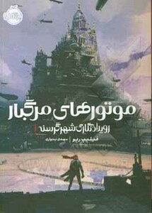 کتاب رویدادنگاری شهر گرسنه 1 اثر فیلیپ ریو