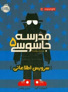 کتاب مدرسه جاسوسی 5 سرویس اطلاعاتی نشر پرتقال