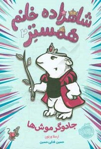 کتاب شاهزاده خانم همستر 2 اثر ارسلا ورنون