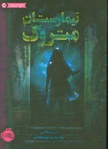 کتاب تیمارستان متروک اثر دن پبلاکی ترجمه مروا باقریان