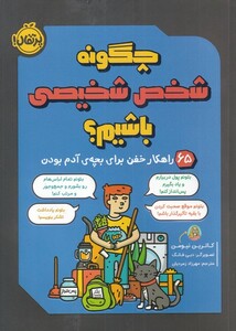 کتاب چگونه شخص شخیصی باشیم اثر کاترین نیومن