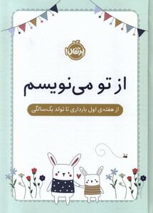 کتاب از تو می نویسم هفته اول بارداری تاتولدیک سال پرتقال