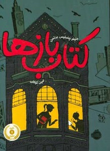 کتاب بازها نشر پرتقال اثر جنیفر چمبلیس برتمن