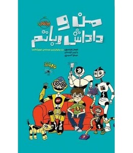 کتاب من و داداش رباتم اثر کریس گرابنستاین جیمز پترسون