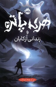 کتاب هری پاتر 3 زندانی آزکابان سلفون پرتقال