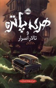 کتاب هری پاتر 2 تالار اسرار سلفون پرتقال