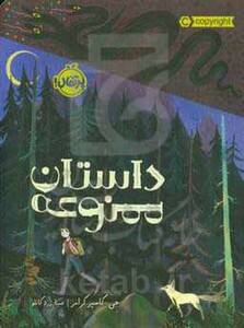 کتاب داستان ممنوعه اثر جی.کاسپرکرامر ترجمه صبا زردکانلو