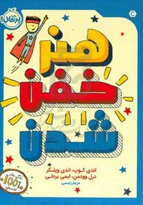 کتاب هنر خفن شدن اثر اندی کوپ و دیگران ترجمه مریم رئیسی