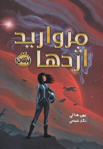 کتاب مروارید اژدها اثر یون هالی ترجمه نگار شجاعی