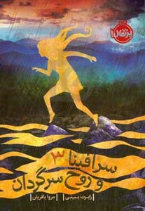 کتاب سرافینا و روح سرگردان 3 اثر رابرت بیتی