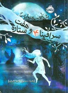 کتاب سرافینا و هفت ستاره 4 اثر رابرت بیتی