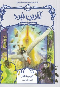 کتاب قصه های همیشگی آخرین نبرد اثر کریس کالفر