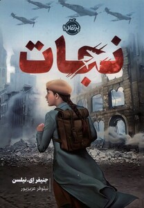 کتاب نجات پرتقال اثر جنیفر ای نیلسن