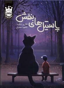 کتاب پاستیل های بنفش سلفون پرتقال اثر کاترین اپلگیت