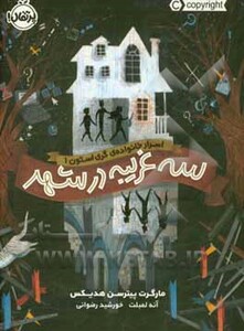 کتاب اسرار خانواده گری استون 1 اثر مارگرت پیترسن هدیکس