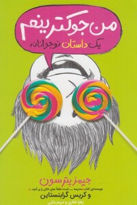 کتاب من جوکترینم 3 اثر کریس گرابنستاین جیمز پترسون