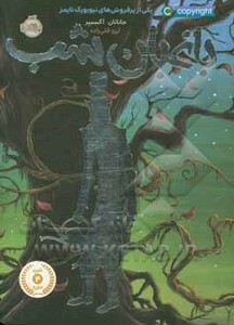 کتاب باغبان شب نشر پرتقال اثر جاناتان آکسیپر