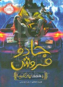 کتاب جادو فروش اثر اوبرت اسکای ترجمه زهرا توفیقی