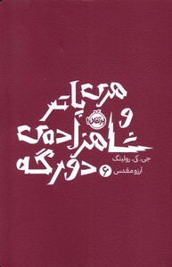 کتاب هری پاتر 6 شاهزاده دو رگه پرتقال اثر جی کی رولینگ