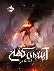 کتاب آینده کهن اثر آرمان آرین